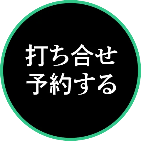 打ち合わせ予約
