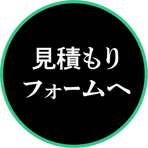 見積もりフォーム