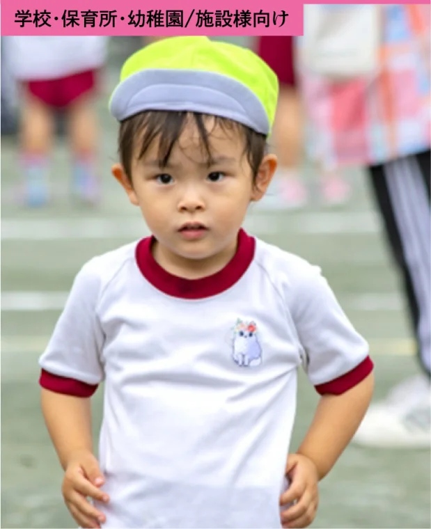 [学校・保育所・幼稚園　施設　様向け]
